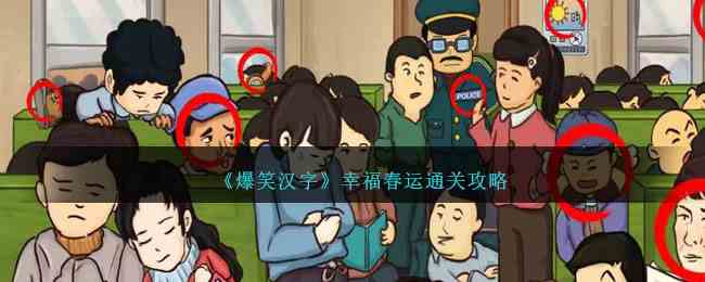 《爆笑汉字》幸福春运通关攻略