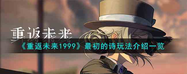 《重返未来1999》最初的诗玩法介绍一览