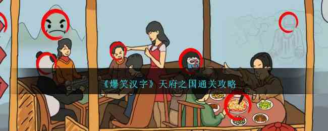 《爆笑汉字》天府之国通关攻略