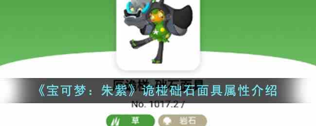 《宝可梦：朱紫》诡椪础石面具属性介绍