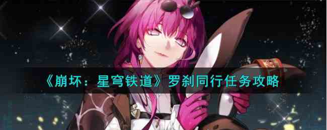 《崩坏：星穹铁道》罗刹同行任务攻略
