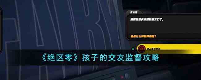 《绝区零》孩子的交友监督攻略