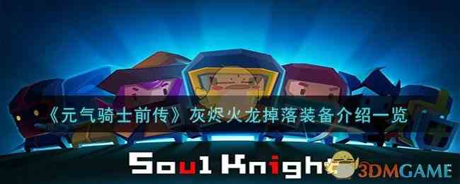 《元气骑士前传》灰烬火龙掉落装备介绍一览