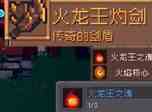 《元气骑士前传》灰烬火龙掉落装备介绍一览