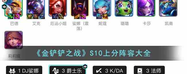 《金铲铲之战》S10上分阵容大全
