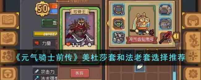 《元气骑士前传》美杜莎套和法老套选择推荐