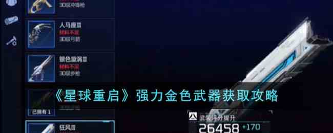 《星球重启》强力金色武器获取攻略
