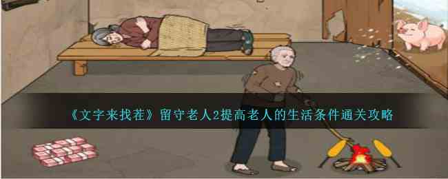 《文字来找茬》留守老人2提高老人的生活条件通关攻略
