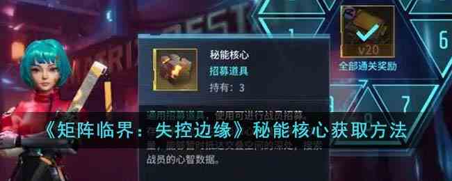 《矩阵临界：失控边缘》秘能核心获取方法