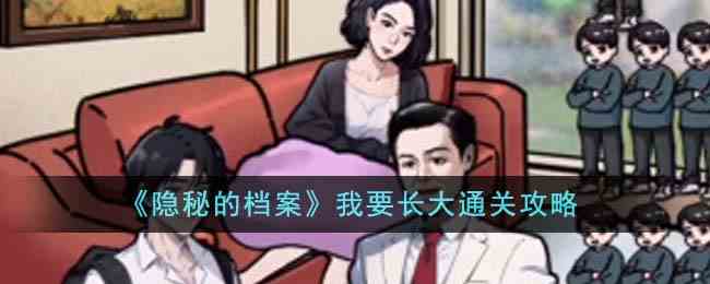 《隐秘的档案》我要长大通关攻略