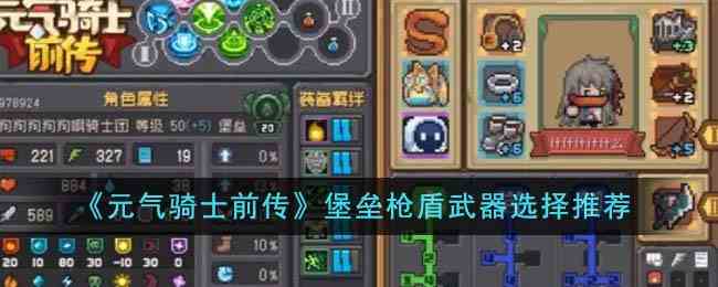 《元气骑士前传》堡垒枪盾武器选择推荐