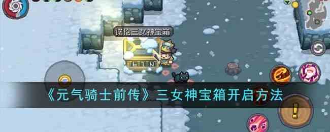 《元气骑士前传》三女神宝箱开启方法