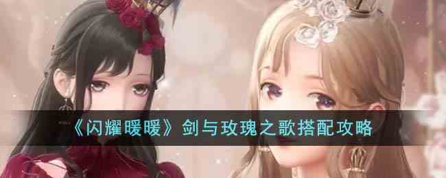 《闪耀暖暖》剑与玫瑰之歌搭配攻略
