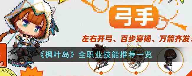 《枫叶岛》全职业技能推荐一览