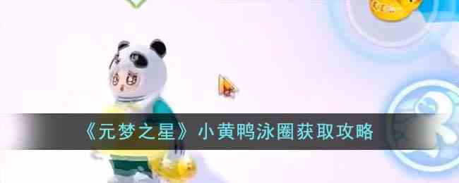 《元梦之星》小黄鸭泳圈获取攻略