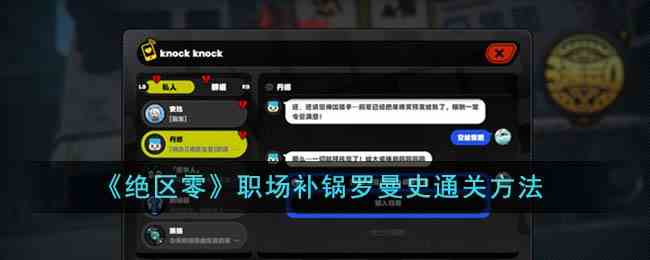 《绝区零》职场补锅罗曼史通关方法