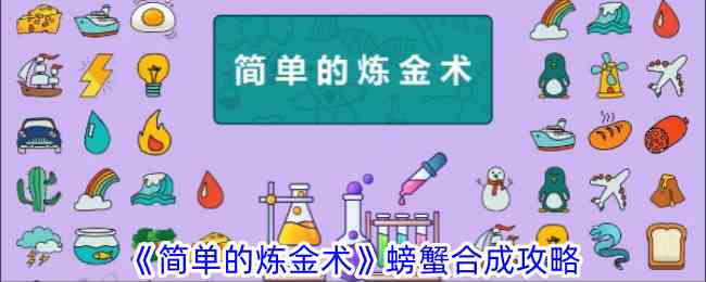 《简单的炼金术》螃蟹合成攻略