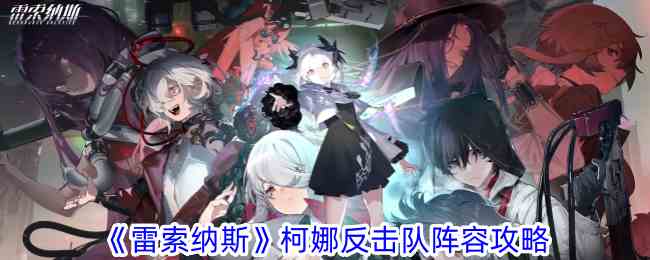 《雷索纳斯》柯娜反击队阵容攻略