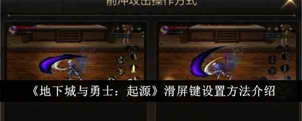 《地下城与勇士：起源》滑屏键设置方法介绍