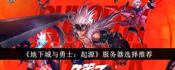 《地下城与勇士：起源》服务器选择推荐