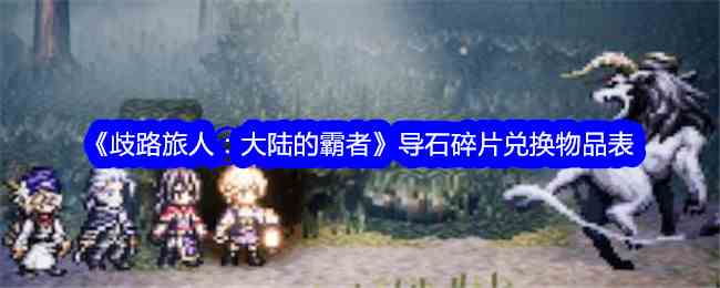 《歧路旅人:大陆的霸者》导石碎片兑换物品表