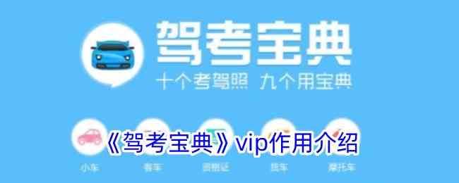 《驾考宝典》vip作用介绍
