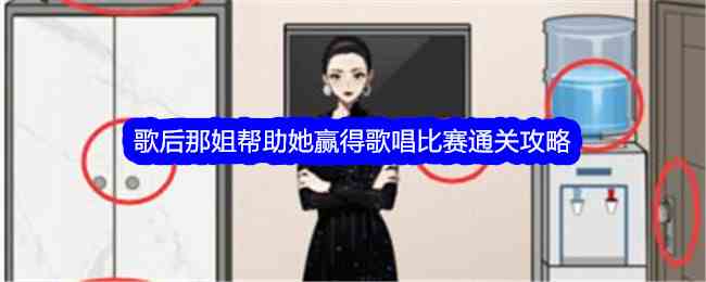 《文字找茬大师》歌后那姐帮助她赢得歌唱比赛通关攻略