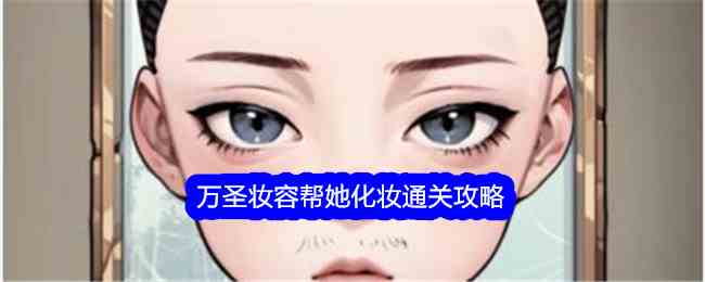《文字找茬大师》万圣妆容帮她化妆通关攻略