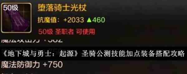 《地下城与勇士：起源》圣骑公测技能加点装备搭配攻略