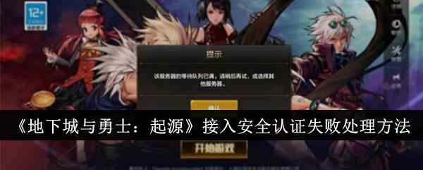 《地下城与勇士：起源》接入安全认证失败处理方法