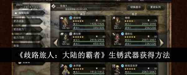 《歧路旅人：大陆的霸者》生锈武器获得方法