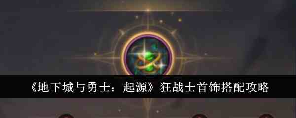 《地下城与勇士：起源》狂战士首饰搭配攻略