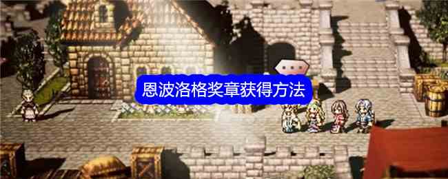 《歧路旅人:大陆的霸者》恩波洛格奖章获得方法
