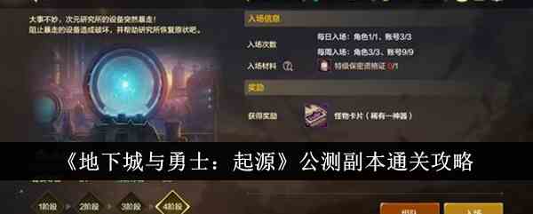 《地下城与勇士：起源》公测副本通关攻略