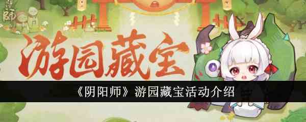 《阴阳师》游园藏宝活动介绍