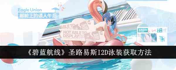 《碧蓝航线》圣路易斯I2D泳装获取方法