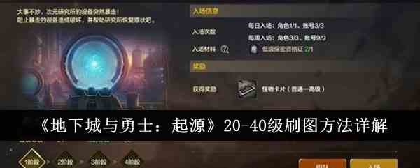 《地下城与勇士：起源》20-40级刷图方法详解