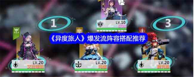 《异度旅人》爆发流阵容搭配推荐