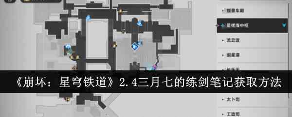 《崩坏：星穹铁道》2.4三月七的练剑笔记获取方法