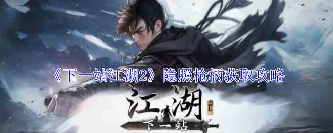《下一站江湖2》隐照枪柄获取攻略