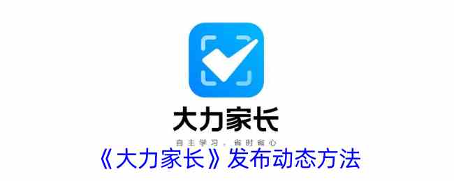 《大力家长》发布动态方法