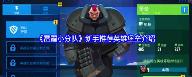 《雷霆小分队》新手推荐英雄堡垒介绍