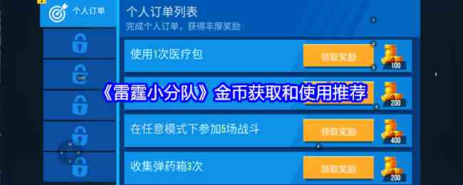 《雷霆小分队》金币获取和使用推荐