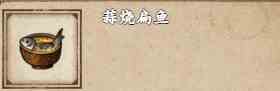《烟雨江湖》蒜烧扁鱼获取攻略
