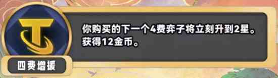《金铲铲之战》S11四费增援海克斯效果介绍