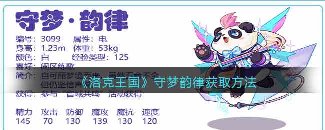 《洛克王国》守梦韵律获取方法