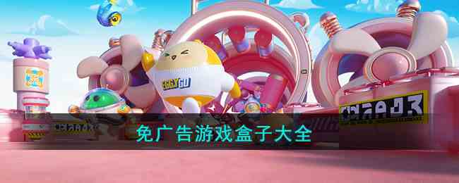 免广告游戏盒子大全