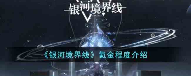 《银河境界线》氪金程度介绍