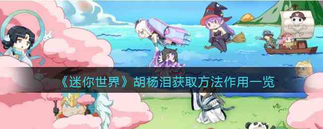 《迷你世界》胡杨泪获取方法作用一览