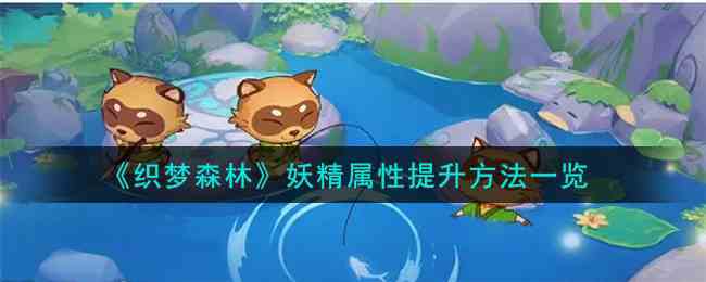 《织梦森林》妖精属性提升方法一览